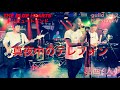 『真夜中のテレフォン』THE BLUE HEARTS /葛西人(ブルーハーツコピーバンド)Live at 松戸StageV