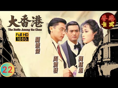 【周潤發 劉青雲TVB劇】大香港 22/30｜關禮傑、龔慈恩、曾江 | 粵語中字 | TVB 1985