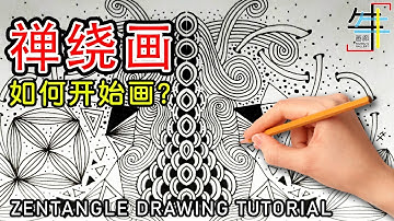 Zentangle Tutorial Step by Step 如何開始畫禪繞畫【禪繞畫基礎圖形教學】牛牛畫廊 ft. @adayalittle