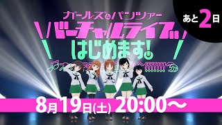 ガールズ＆パンツァー バーチャルライブ、はじめます！～オオアライで全員集合!!!!!!!～カウントダウンPV 武部沙織Ver.