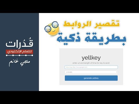 تقصير الروابط الإلكترونية بطريقة ذكية