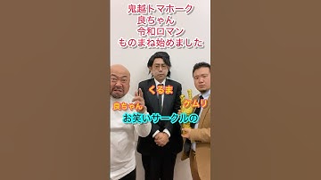 令和ロマン鬼越トマホークものまねモノマネ物真似DB芸人ナッパ芸人元山梨住みます芸人ぴっかり高木チェンソーマン芸人かずみん冷めた味噌汁 #ものまね #モノマネ #令和ロマン #鬼越トマホーク #DB芸人