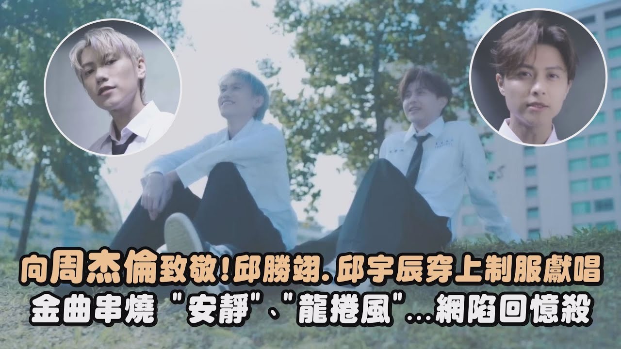 【永遠的天王】向周杰倫致敬!邱勝翊.邱宇辰穿上制服獻唱　金曲串燒 