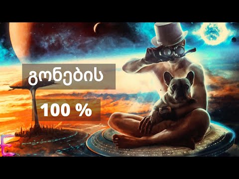 რა მოხდება თუ გონების 100 პროცენტს გამოვიყენებთ