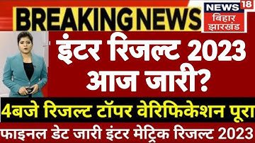 🔴bihar board 12th result 2023 kab aayega| inter result 2023 kab aayega bihar board| 12th Result 2023