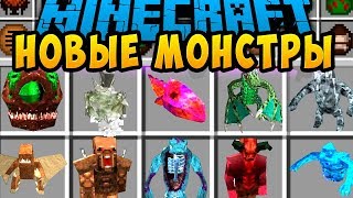 МАЙНКРАФТ МУТАНТ МОД ~ НОВЫЕ МОНСТРЫ! КАК СДЕЛАТЬ МУТАНТА И ЗАЩИТА НУБА! MINECRAFT MODS МАЙНКРАФТ МУТАНТ МОД ~ НОВЫЕ МОНСТРЫ! КАК СДЕЛАТЬ МУТАНТА И ЗАЩИТА НУБА! MINECRAFT MODS