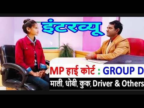 MP high court group d interview in Hindi | Driver, Peon, Washerman, Mali | PD Classes