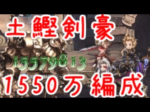 グラブル 土有利古戦場ex 土鰹剣豪でワンパン編成 土マグナ Youtube