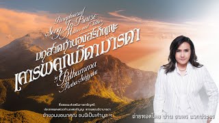 บทเพลงสรภัญญะ "เคารพคุณบิดามารดา" (lyrics video) ถ่ายทอดโดย ปาน ธนพร