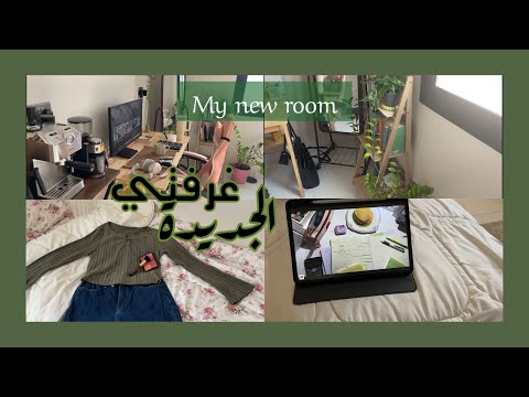  غرفتي الجديدة بعد النقل