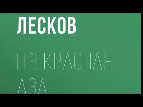 Лесков-Прекрасная Аза