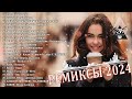 ХИТЫ 2024♫ ТАНЦЕВАЛЬНАЯ МУЗЫКА🎉 СБОРНИК ПЕСНИ 2024 | ШИКАРНЫЕ ТРЕКИ 🔥СЛУШАТЬ МУЗЫКУ 2024 НОВИНКИ