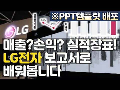 매출?손익? 실적 장표 만들기. LG전자 보고서에서 배웁니다. 영업, 기획직 필수