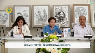 Заң мен тәртіп – әділетті қоғамның негізі