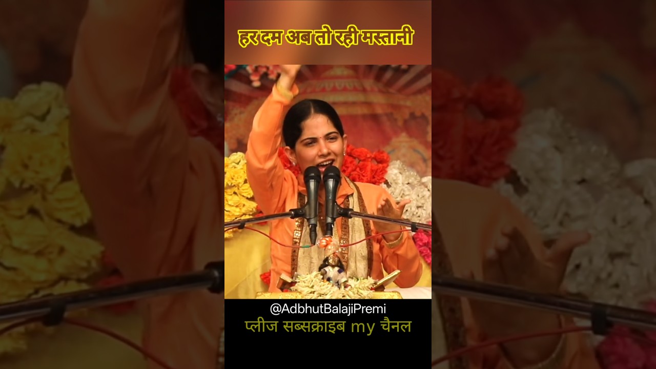 हर दम अब तो रही मस्तानी || #jayakishori #viralshorts