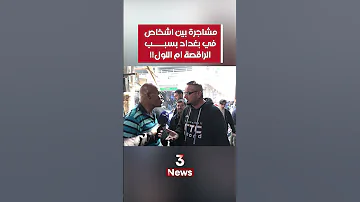 مشاجرة في بغداد بسبب ام اللول 