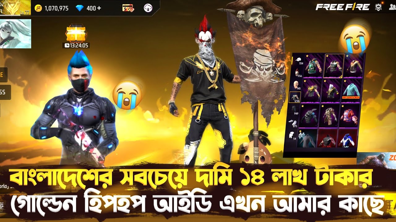 বাংলাদেশের সবচেয়ে দামি ১৪ লাখ টাকার গোল্ডেন হিপহপ আইডি এখন আমার কাছে😍কিভাবে পাইলাম হিপহপ?