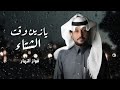 شيله يازين وقت الشتاء والقاع ممطوره أداء فواز النهار 2023 mp3