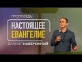 Настоящее Евангелие | Даниил Набережный | 15/10/2023