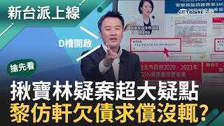 【新台派搶先看】兩手一攤求償擺爛? 黎仿軒遭踢爆大量欠債 食安檢查效率輸高雄? 寶林茶室成蔣萬安執政煉金石｜李正皓 主持｜【新台派上線 預告】20240329｜三立新聞台