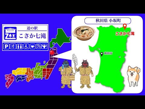 【秋田県】道の駅「こさか七滝」