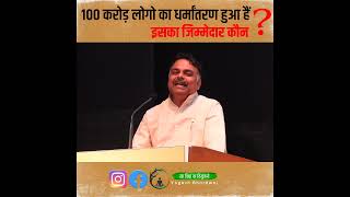 100 करोड़ सनातनी लोगो का धर्मांतरण हुआ है।😳 Yogesh Bhardwaj