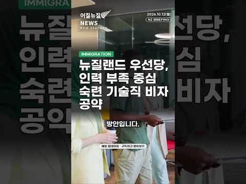 [NZ] 뉴질랜드 우선당, 인력 부족 중심 숙련 기술직 비자 공약 #Shorts