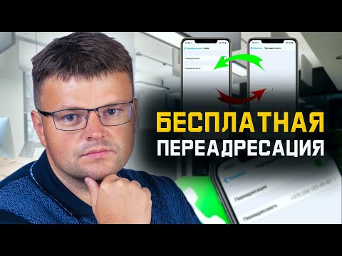 Бесплатная переадресация