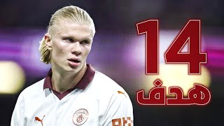 جميع اهداف إيرلنج هالاند مع مانشيستر سيتي لحد الأن 🔥 ● {14} هدف💥⚡️● FHD