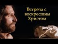 Встреча с воскресшим Христом | Игорь Тарарощенко