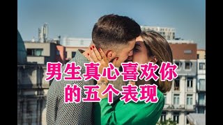 男生真心喜欢你的五个表现