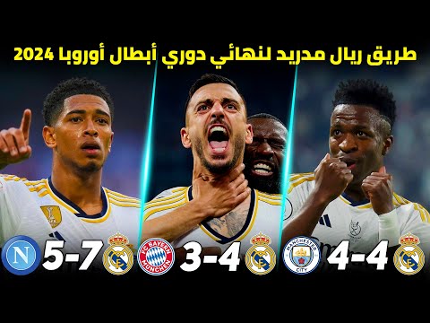 طريق ريال مدريد التاريخي لنهائي دوري الأبطال  مباريات جنونية تعليق عربي