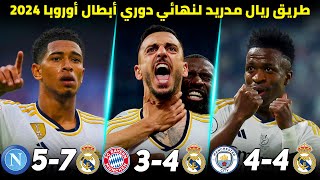 طريق ريال مدريد التاريخي لنهائي دوري الأبطال 2024 مباريات جنونية | تعليق عربي