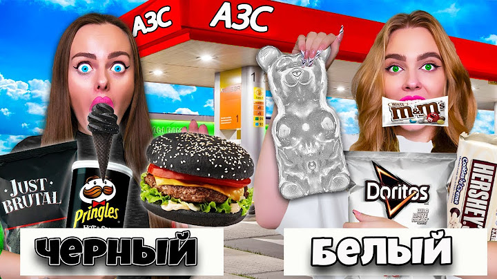 24 ЧАСА ЕДИМ НА ЗАПРАВКАХ ТОЛЬКО ЧЕРНЫЕ И БЕЛЫЕ ЦВЕТА - Челлендж!
