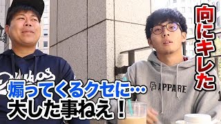 タケトラがキレた。向さんはやたら煽ってくるクセに…大した事ねえ！