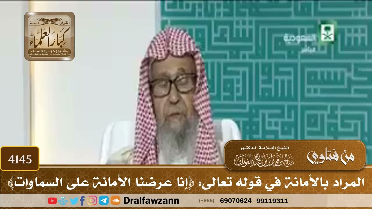 [4145] المراد بالأمانة في قوله تعالى: ﴿إنا عرضنا الأمانة على السماوات﴾ - صالح الفوزان