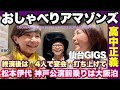おしゃべりアマゾンズ-60 高中正義 ULTRASEVEN-T 仙台 終演後は新幹線
