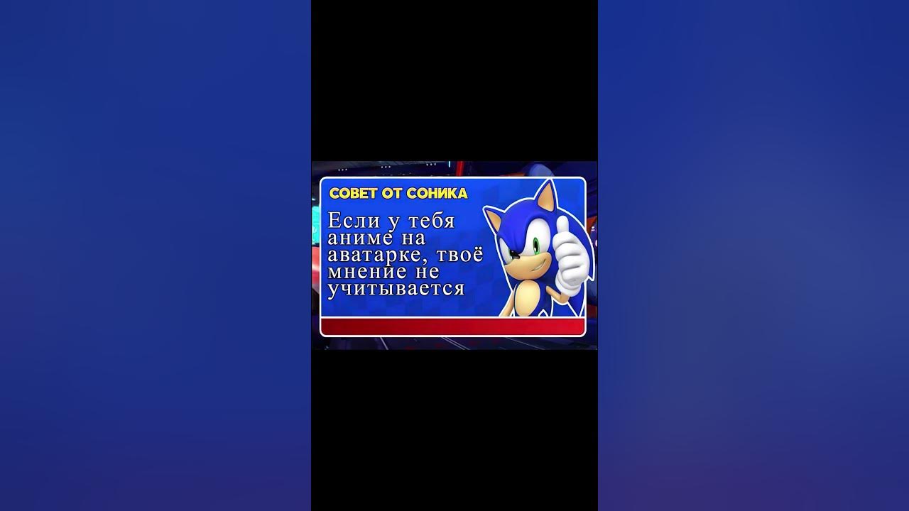 СОВЕТ ОТ СОНИКА - YouTube