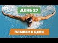 День27. Плывем к цели