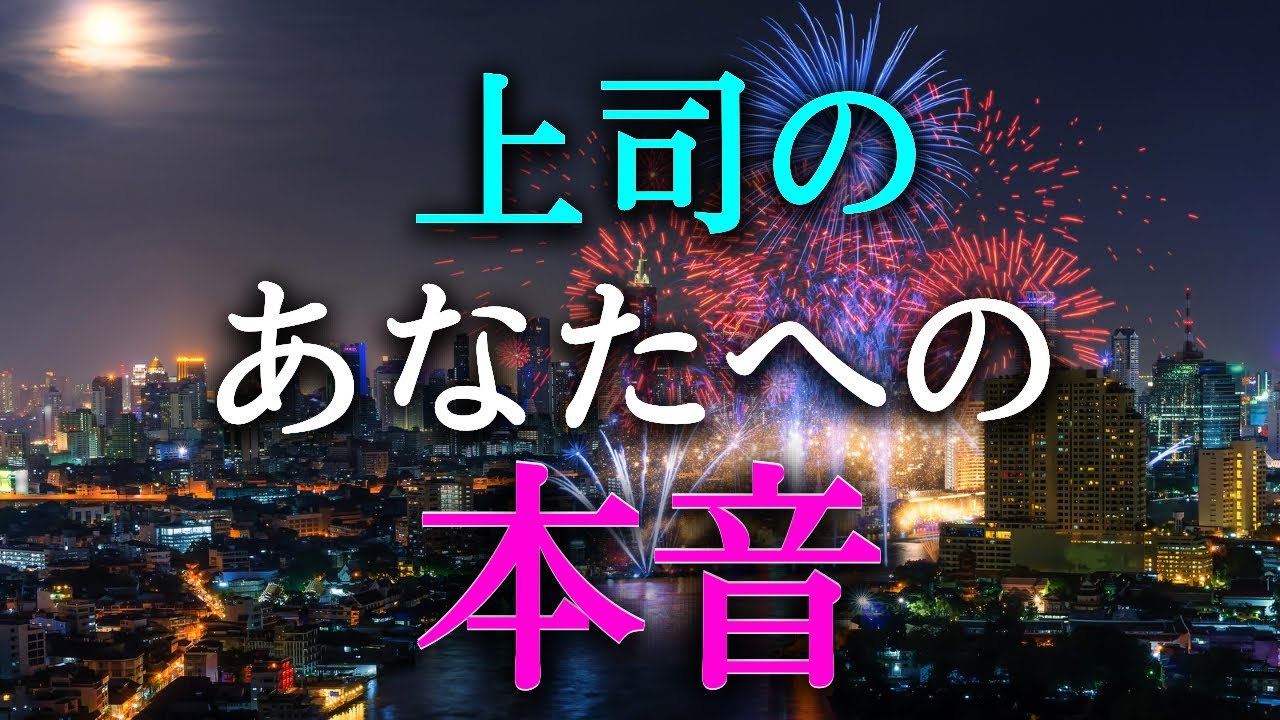 【タロット占い】上司のあなたへの本音は？上司からの印象は良いでしょうか？それとも良くない？あなたも知らない意外な本音かもしれません。上司によって、仕事へのやる気も大きく変わってきます。本音で占います！