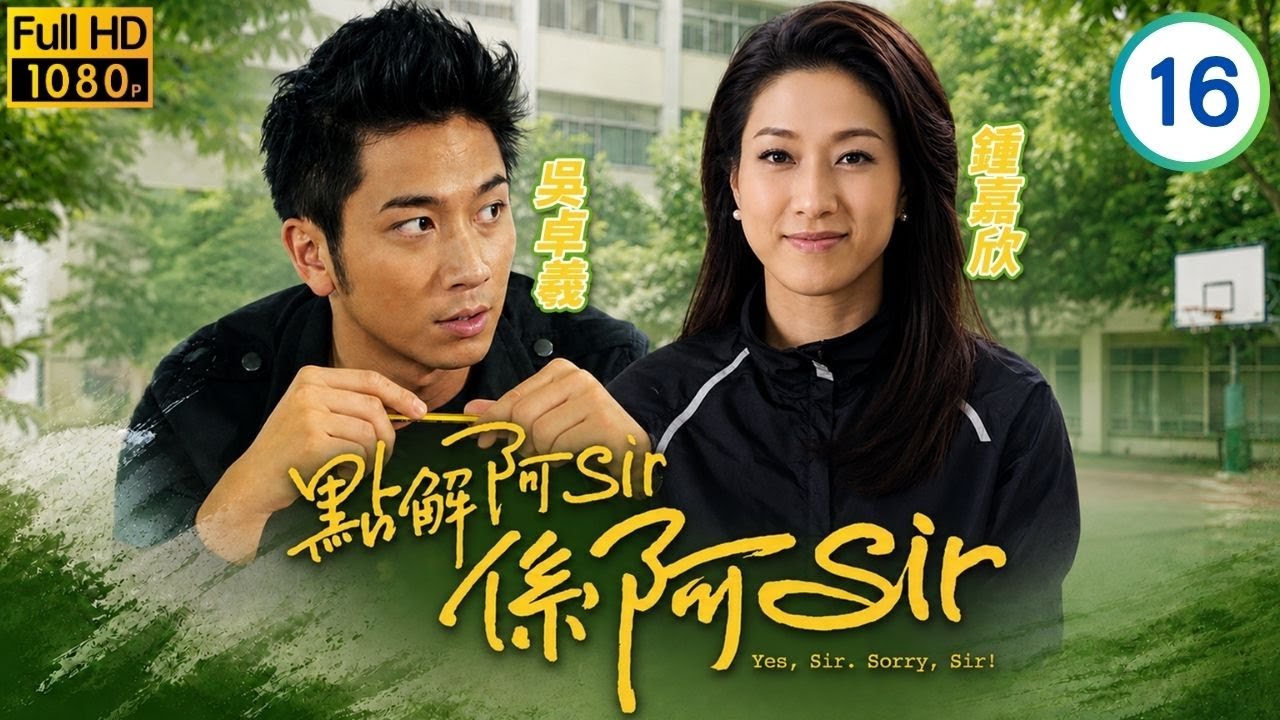 TVB時裝校園劇線上看 | 點解阿Sir係阿Sir 16/30 | 吳卓羲(文力)與楊怡(妙雪)關係親近 | 陳豪 | 楊茜堯(楊怡) | 吳卓羲 | 鍾嘉欣 | 粵語中字 | 2011