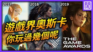 🏆 遊戲界年度大獎TGA『The Game Awards』介紹|回顧歷屆年度遊戲得獎者名單 🏆 遊戲界年度大獎TGA『The Game Awards』介紹|回顧歷屆年度遊戲得獎者名單