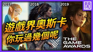 🏆 遊戲界年度大獎TGA『The Game Awards』介紹｜回顧歷屆年度遊戲得獎者名單 screenshot 1