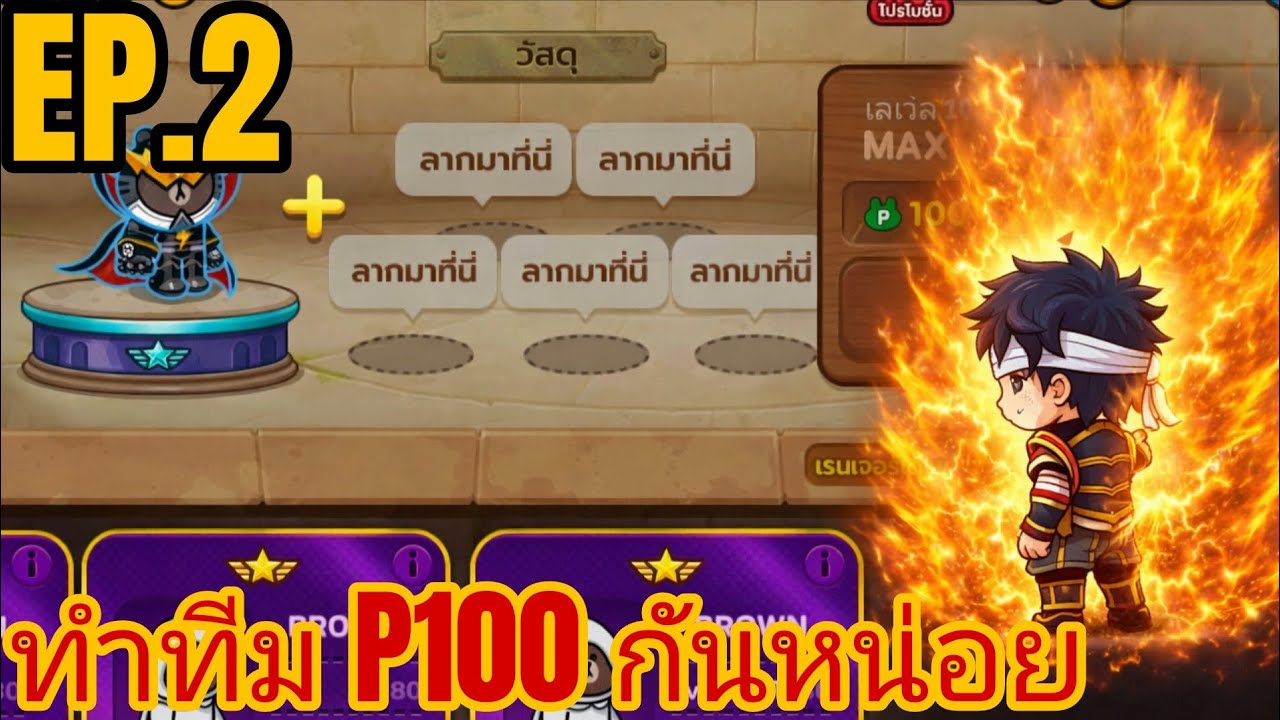 EP.2 บินดุสายฟรี ทำทีม P100 กันหน่อยย LINE Rangers 🇹🇭😁