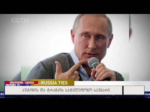 პუტინის და ტრამპის სატელეფონო საუბარი