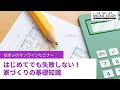 はじめてでも失敗しない！家づくりの基礎知識