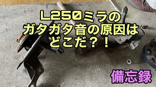 L250ミラのガタガタ音の原因