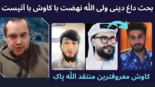 بحث ولی الله نهضت با کاوش آزاد اندیش آتئیست زیر سوال بردن دین اسلام و پاسخ ولی الله نهضت