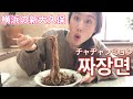 【横浜の新大久保】横浜でジャージャー麺を食べるならここ！みなとみらいから徒歩10分のコリアンタウン行き方☆【チャジャンミョン】