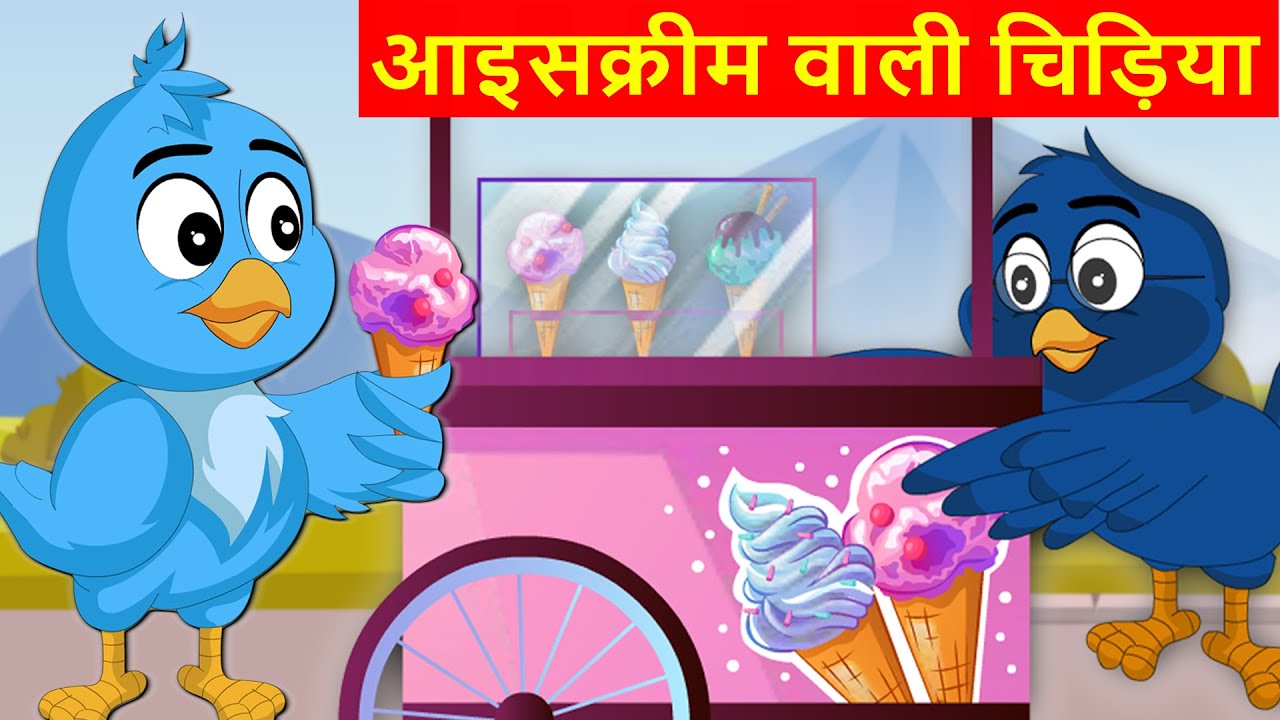 Ice Cream Wali Chidiya Tuni Chidiya Ki Kahani Tuni Chidiya Wala